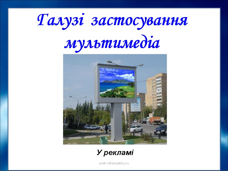 Галузі  застосування мультимедіа У рекламі urok-informatiku.ru